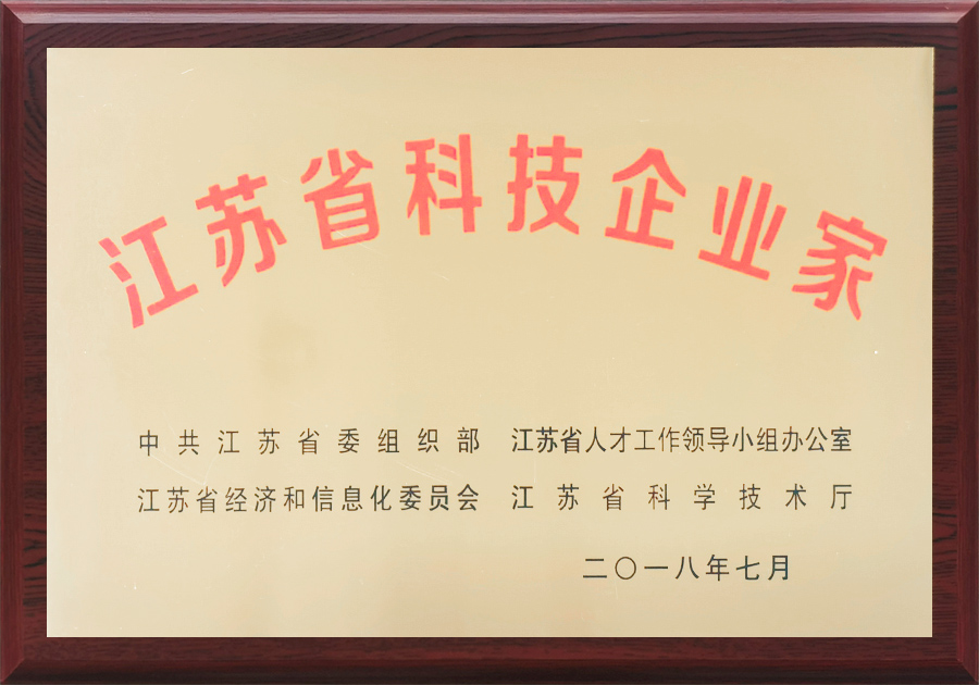 江苏省科技企业家